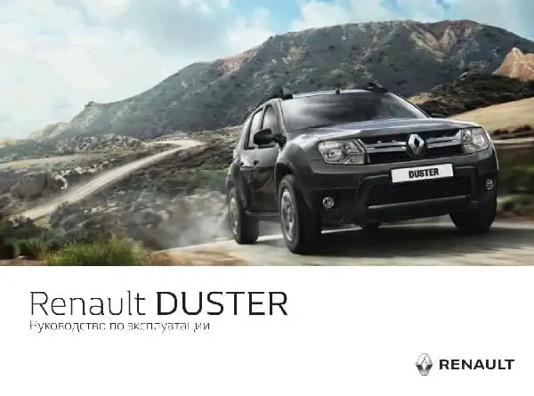 Renault Duster 2011-2020 року. Керівництво з експлуатації
