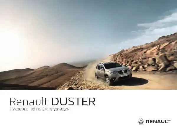 Renault Duster із 2020 року. Керівництво з експлуатації