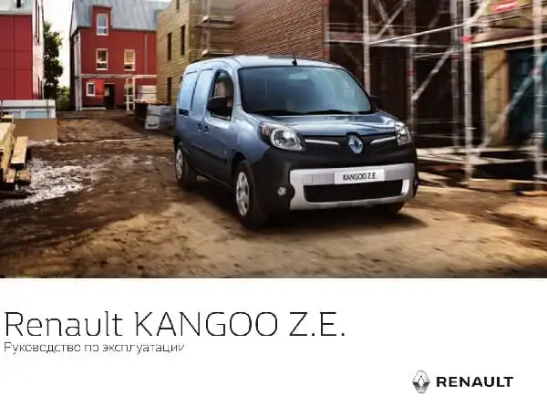 Renault Kangoo ZE Керівництво користувача