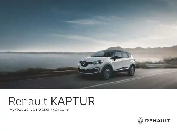 Renault Kaptur 2016-2019 року. Керівництво з експлуатації