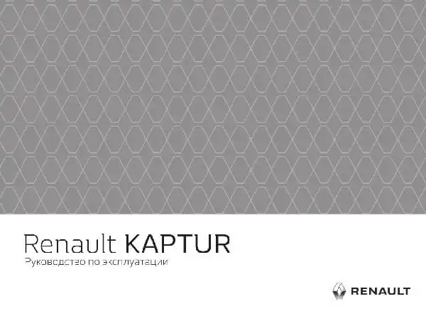 Renault Kaptur з 2019 року. Керівництво з експлуатації