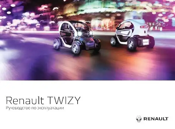 Renault Twizy. Керівництво з експлуатації