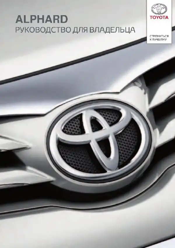 Toyota Alphard. Керівництво для власника