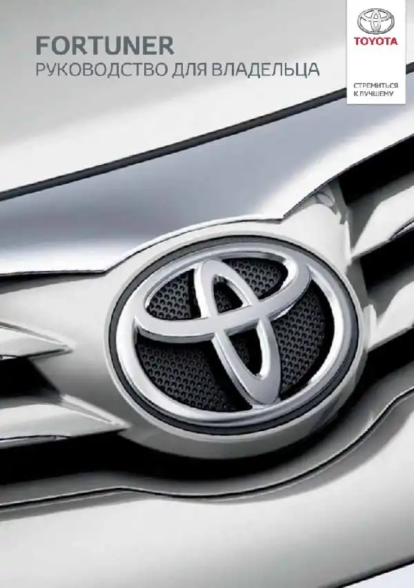 Toyota Fortuner. Керівництво для власника