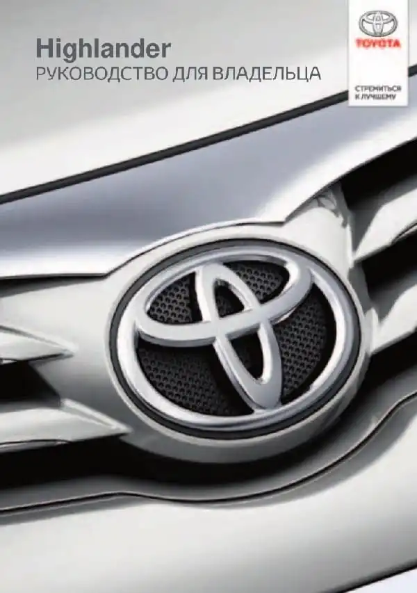Toyota Highlander New. Керівництво для власника