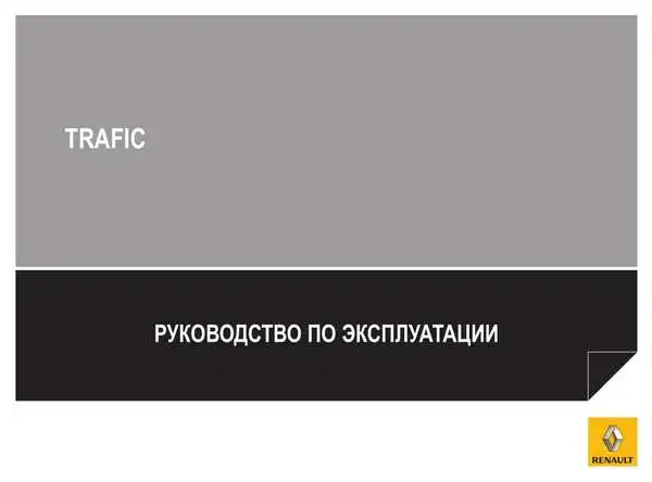 Renault Trafic Passenger 2011 року. Керівництво з експлуатації