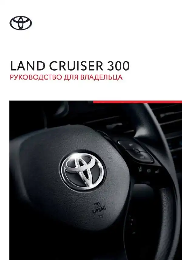 Toyota Land Cruiser 300. Керівництво для власника