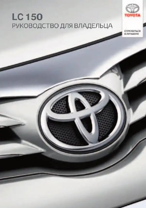 Toyota Land Cruiser Prado. Керівництво для власника