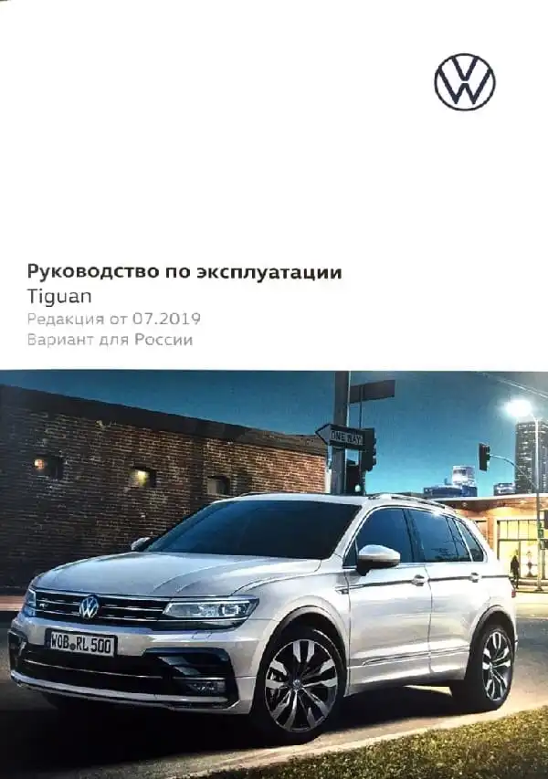 Volkswagen Tiguan 2019 року. Керівництво з експлуатації