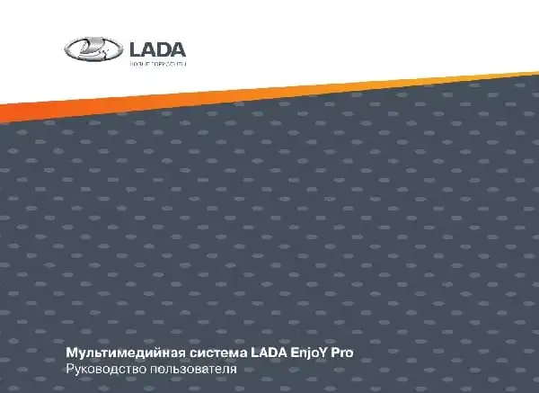 Мультимедійна система LADA EnjoY Pro 2021 року. Керівництво користувача