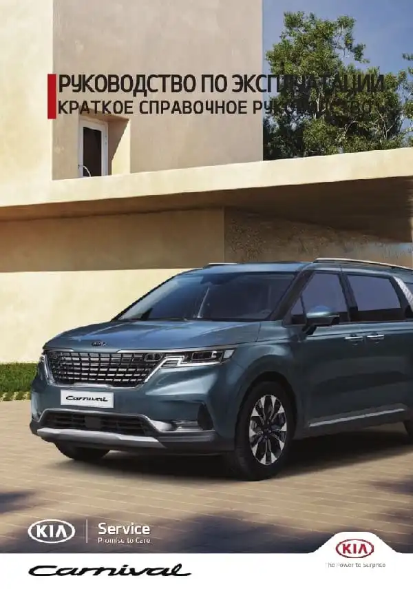 KIA Carnival (KA4) 2021 року. Коротке керівництво користувача