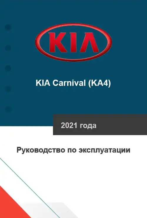 KIA Carnival (KA4) 2021 року. Керівництво з експлуатації