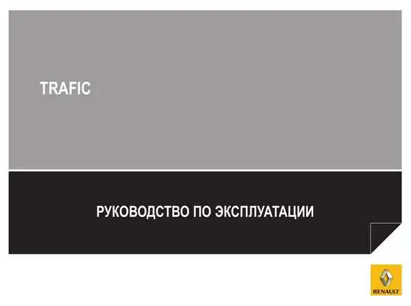 Renault Trafic Fourgon 2011 року. Керівництво з експлуатації