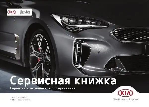 KIA Carnival (KA4) 2021 року. Сервісна книжка