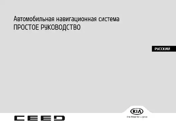 KIA Ceed (CD) 2021 року. Керівництво з навігаційної системи