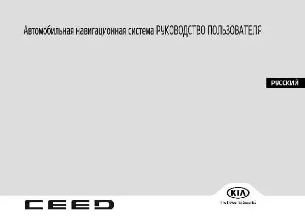 KIA Ceed (SW CD) 2021 року. Керівництво з навігаційної системи