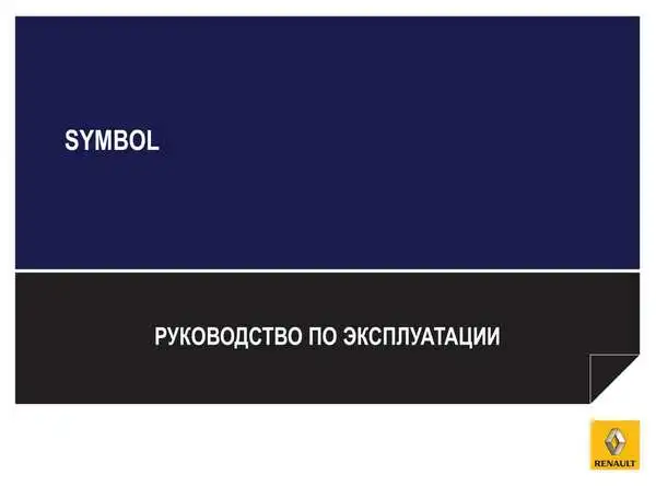 Renault Symbol 2008 року. Керівництво з експлуатації