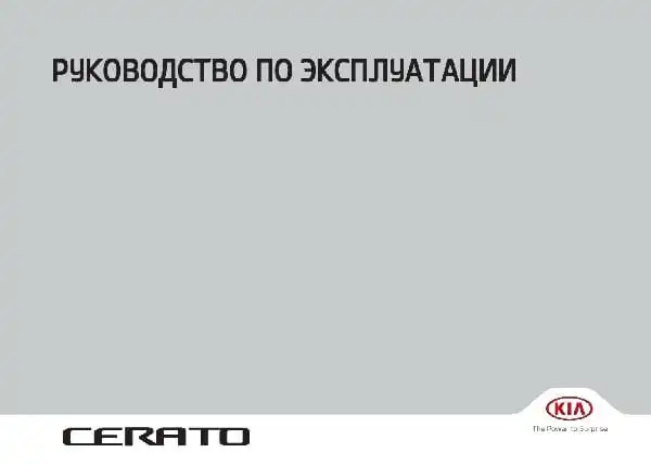 KIA Cerato (BD) 2021 року. Керівництво з експлуатації