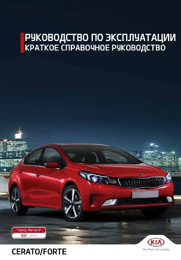 KIA Cerato Classic (YD FL) 2021 року. Коротке керівництво користувача
