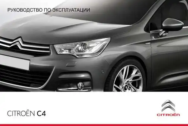 Citroen C4 2012 року. Керівництво з експлуатації