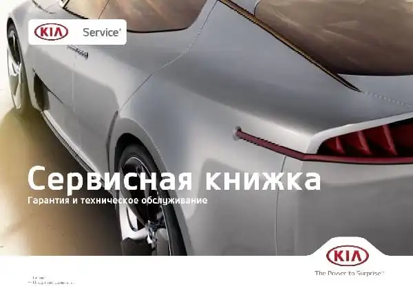 KIA Cerato Classic (YD FL) 2021 року. Сервісна книжка