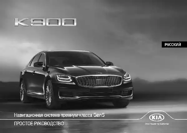 KIA K900 (RJ) 2021 року. Керівництво з навігаційної системи