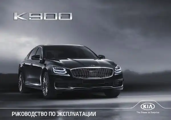 KIA K900 (RJ) 2021 року. Керівництво з експлуатації