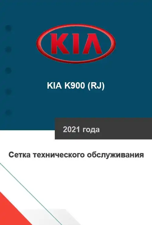 KIA K900 (RJ) 2021 року. Сітка технічного обслуговування