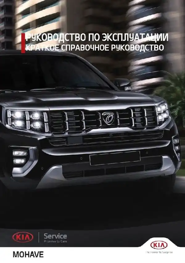 KIA Mohave (HM PE2) 2021 року. Коротке керівництво користувача