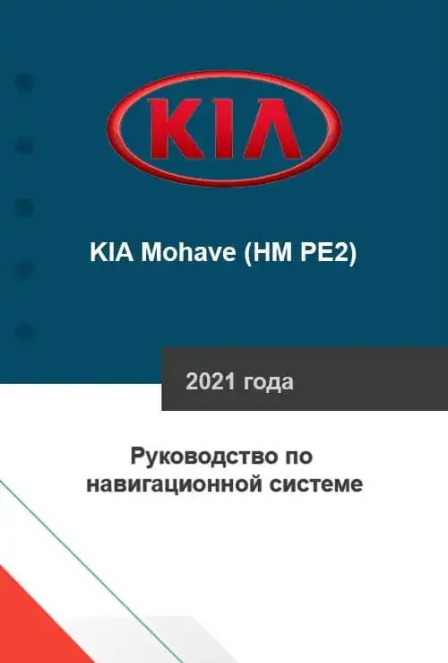 KIA Mohave (HM PE2) 2021 року. Керівництво з навігаційної системи