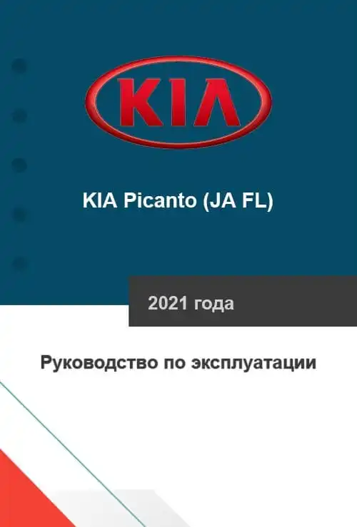 KIA Picanto (JA FL) 2021 року. Керівництво з експлуатації