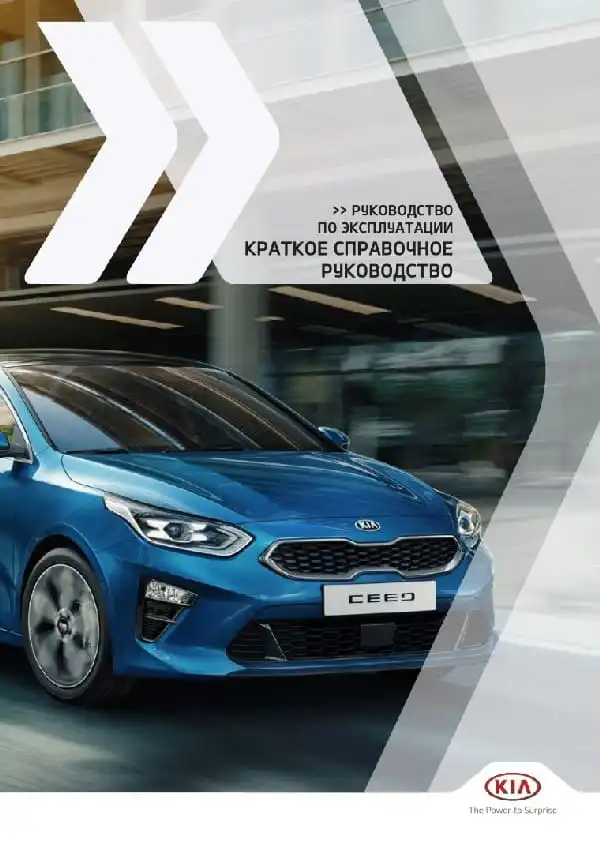 KIA Pro Ceed (CD) 2021 року. Коротке керівництво користувача
