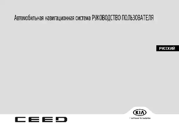 KIA Pro Ceed (CD) 2021 року. Керівництво з навігаційної системи