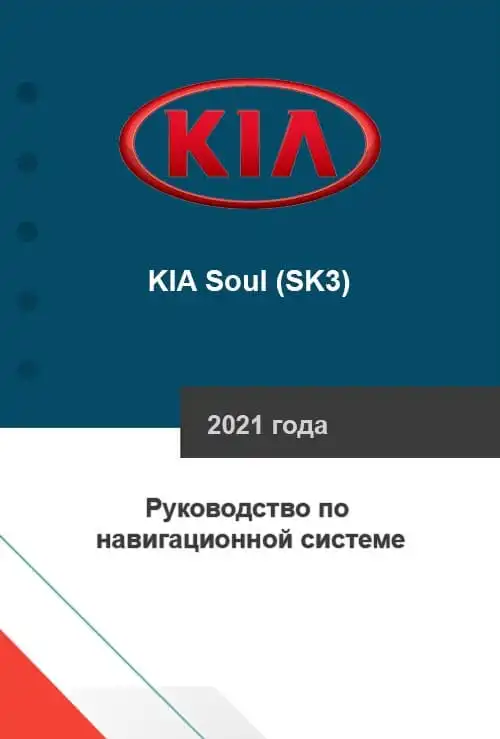 KIA Soul (SK3) 2021 року. Керівництво з навігаційної системи