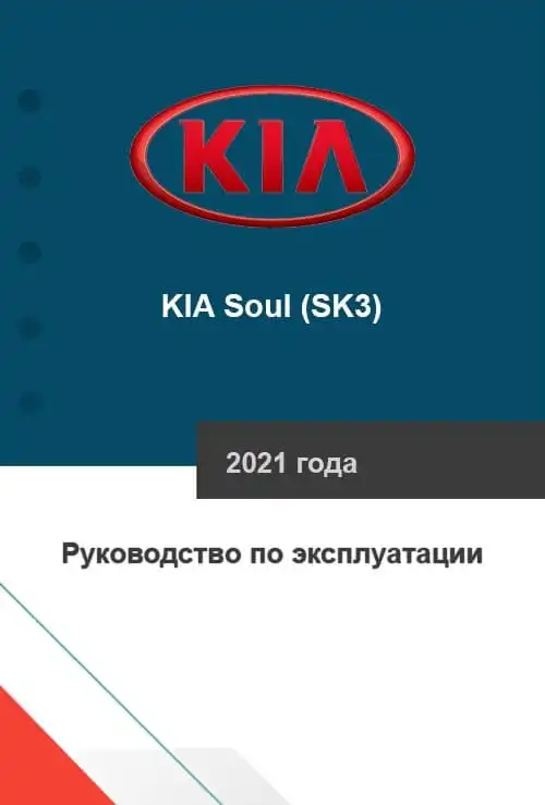KIA Soul (SK3) 2021 року. Керівництво з експлуатації