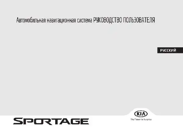 KIA Sportage (QLe FL) 2021 року. Керівництво з навігаційної системи