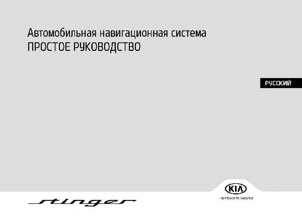 KIA Stinger (CK PE) 2021 року. Керівництво з навігаційної системи
