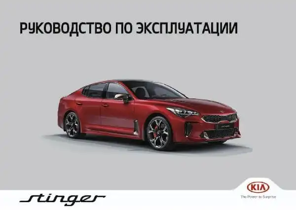 KIA Stinger (CK PE) 2021 року. Керівництво з експлуатації