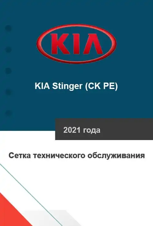 KIA Stinger (CK PE) 2021 року. Сітка технічного обслуговування