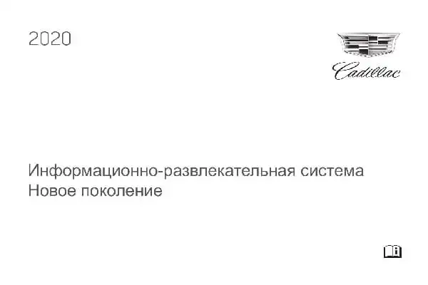 Cadillac 2020 року. Інформаційно-розважальна система Next Generation