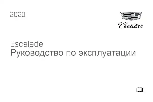 Cadillac ESCALADE 2020 року. Керівництво з експлуатації