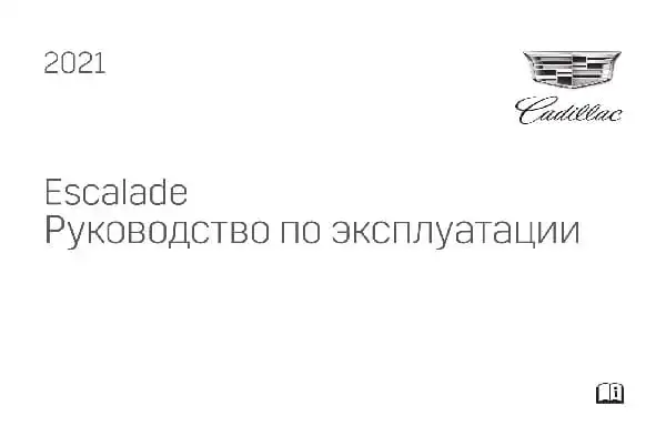 Cadillac Escalade 2021 року. Керівництво з експлуатації