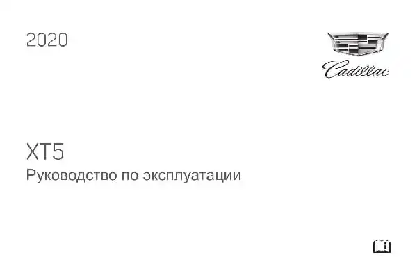Cadillac XT5 2020 року. Керівництво з експлуатації