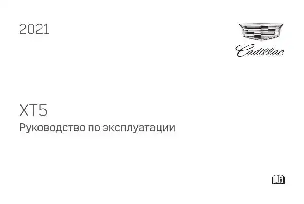 Cadillac XT5 2021 року. Керівництво з експлуатації