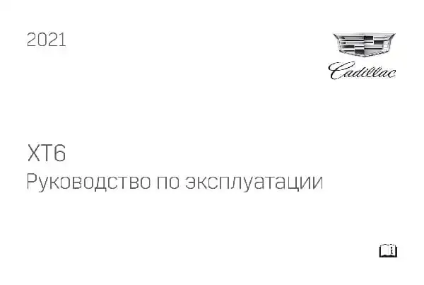 Cadillac XT6 2021 року. Керівництво з експлуатації