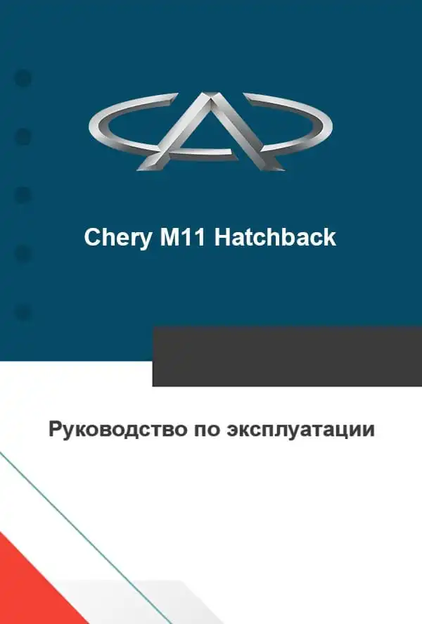 Chery M11 Hatchback. Керівництво з експлуатації