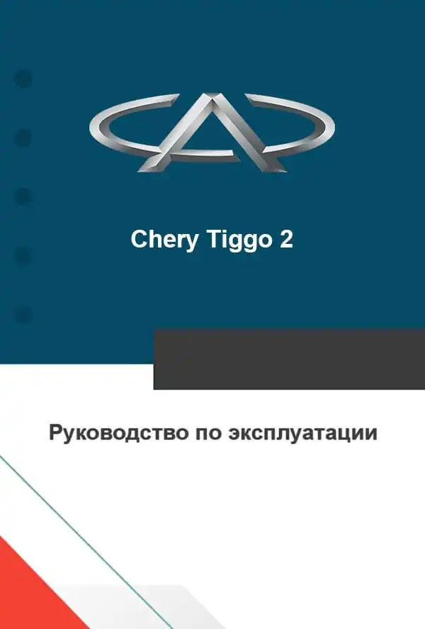 Chery Tiggo 2. Керівництво з експлуатації
