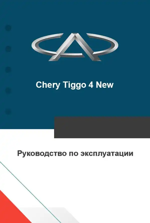 Chery Tiggo 4 New. Керівництво з експлуатації