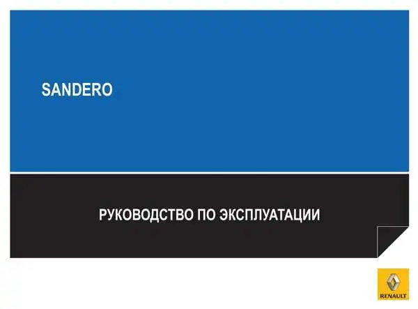 Renault Sandero 2009 року. Керівництво з експлуатації