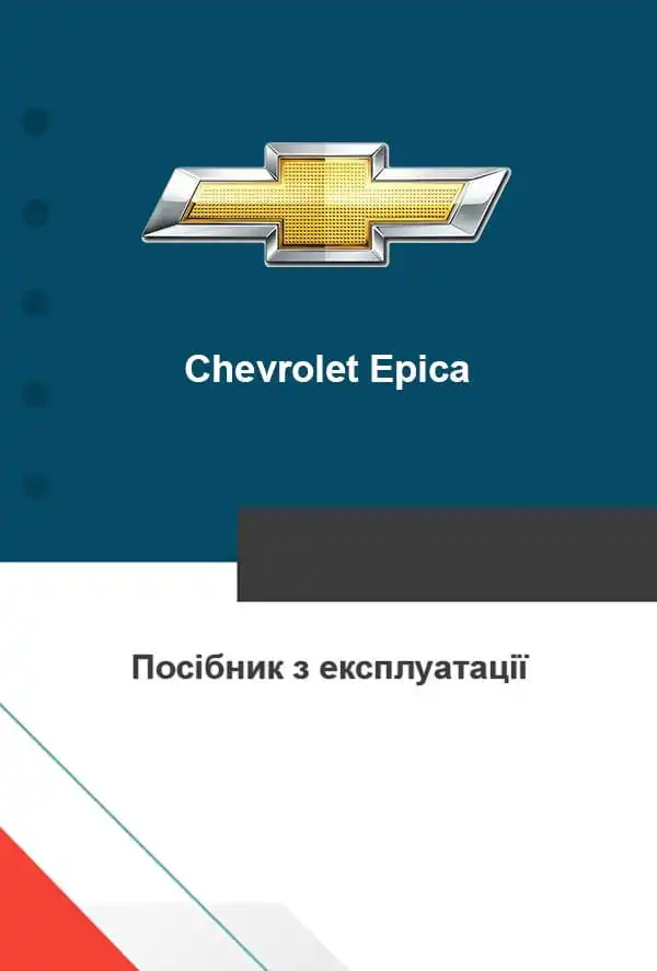 Chevrolet Epica. Керівництво з експлуатації